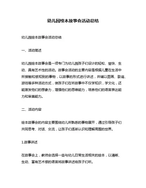 幼儿园绘本故事会活动总结