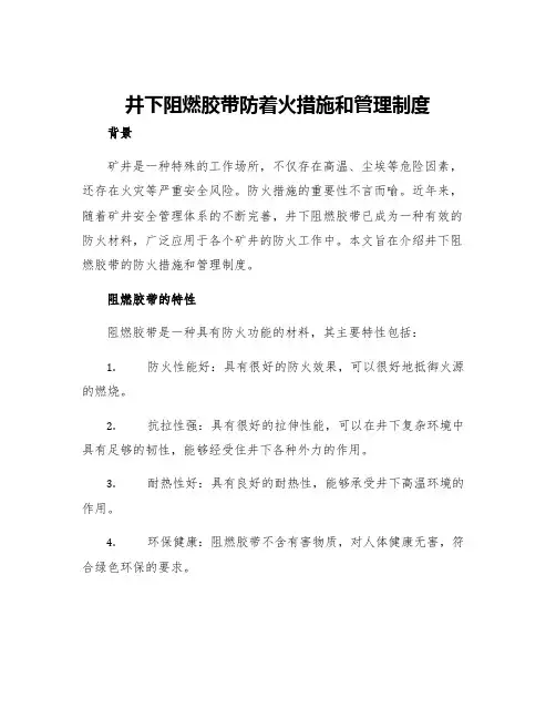井下阻燃胶带防着火措施和管理制度