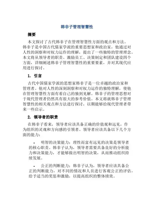 韩非子管理智慧性