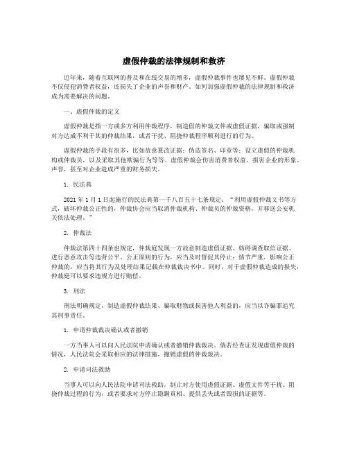 虚假仲裁的法律规制和救济
