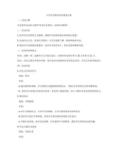 小学红色教育活动策划方案