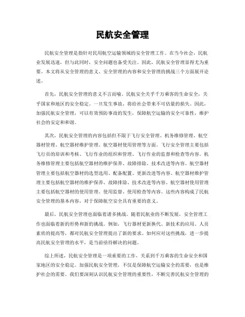 民航安全管理