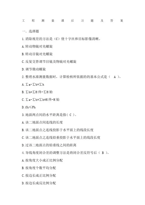 工程测量课后习题及答案
