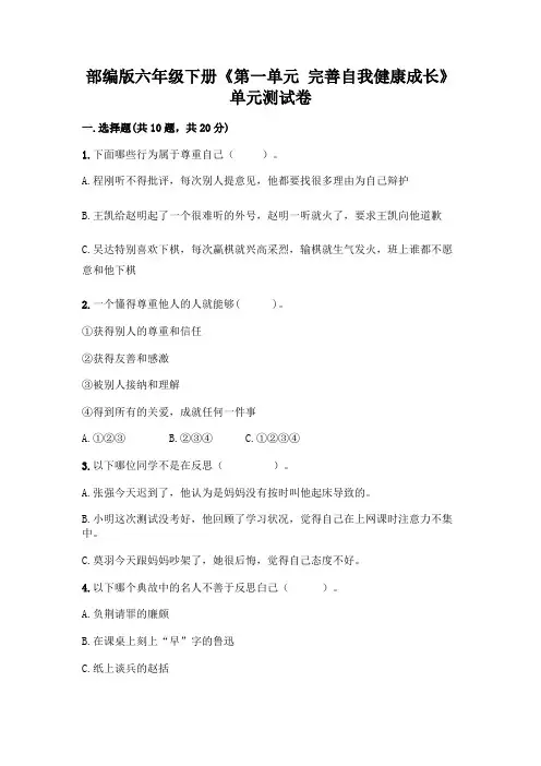部编版六年级下册《第一单元-完善自我健康成长》单元测试卷及参考答案(完整版)