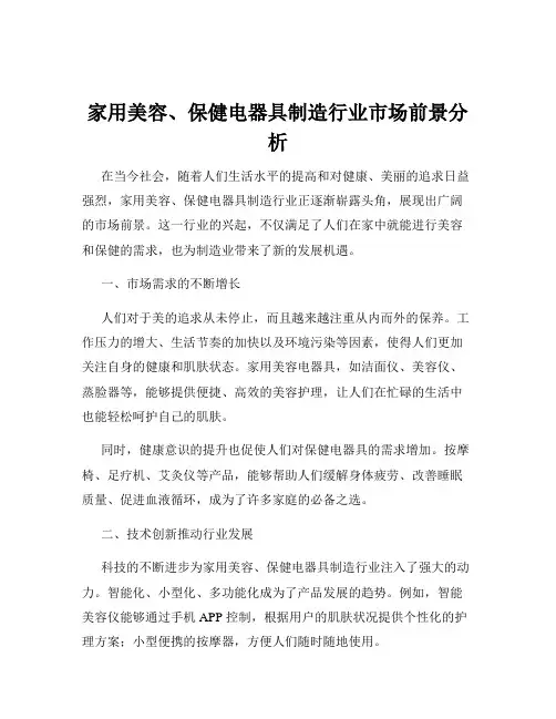 家用美容、保健电器具制造行业市场前景分析