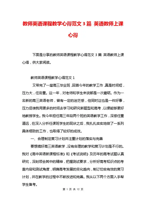 教师英语课程教学心得范文3篇 英语教师上课心得