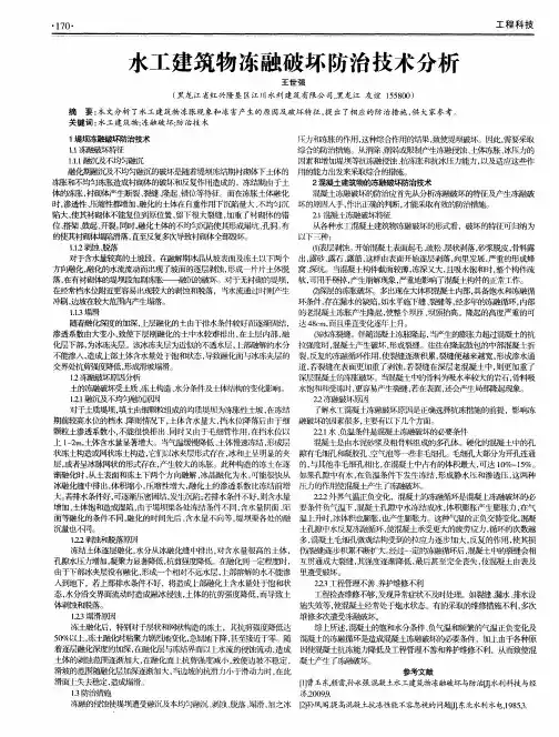 水工建筑物冻融破坏防治技术分析