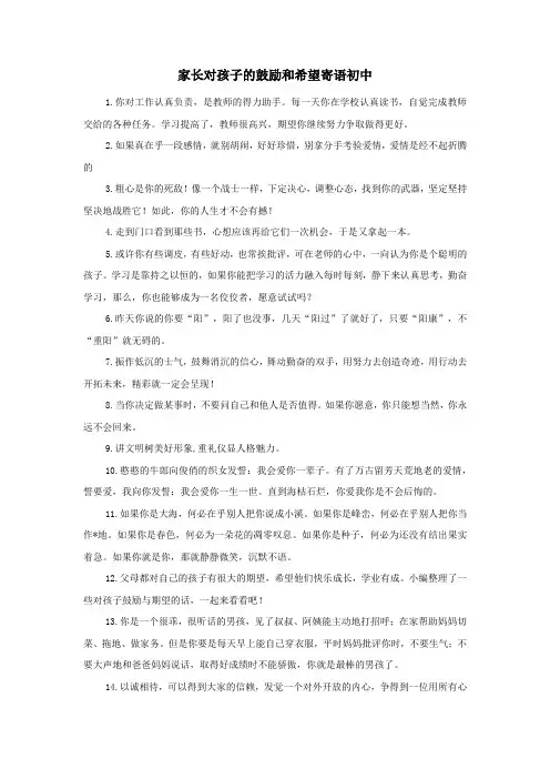 家长对孩子的鼓励和希望寄语初中