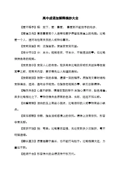 高中成语加解释摘抄大全