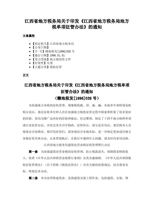 江西省地方税务局关于印发《江西省地方税务局地方税单项征管办法》的通知