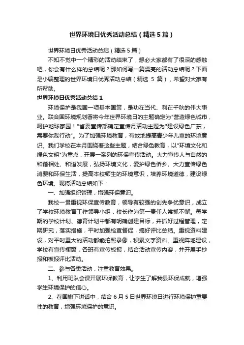 世界环境日优秀活动总结（精选5篇）