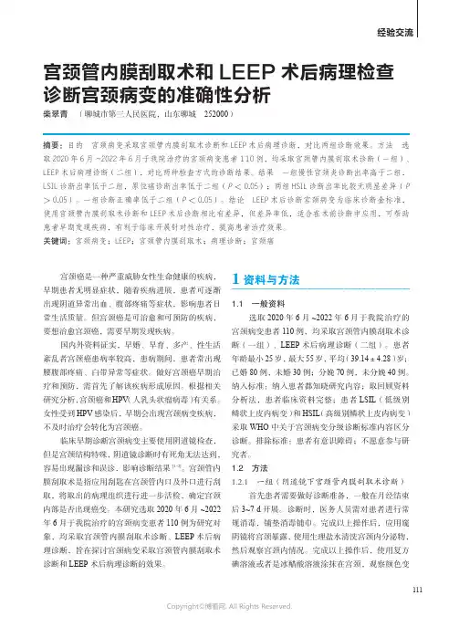 211165450_宫颈管内膜刮取术和LEEP术后病理检查诊断宫颈病变的准确性分析