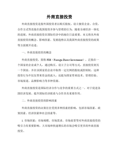 外商直接投资