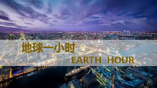 地球一小时