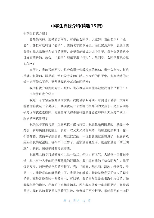 中学生自我介绍(精选15篇)