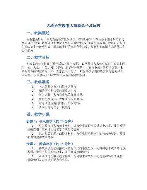 大班语言教案大象救兔子及反思 《大象救小兔》教案