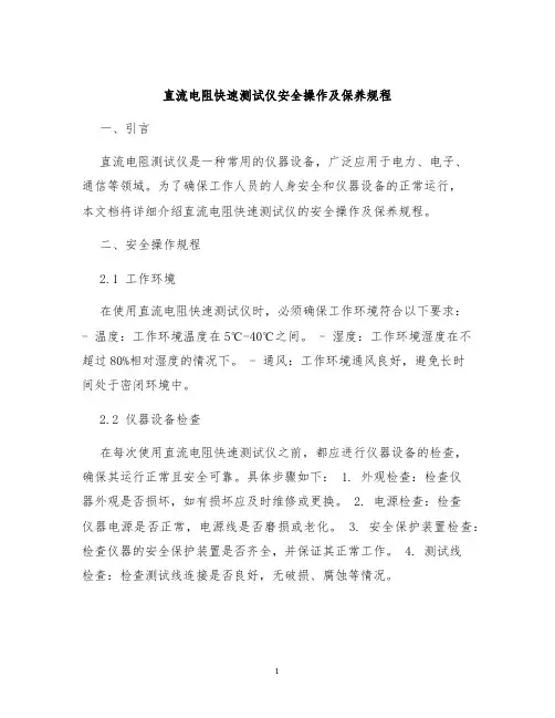 直流电阻快速测试仪安全操作及保养规程