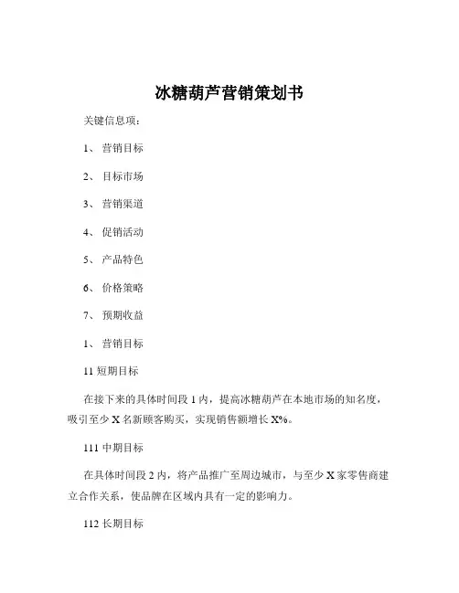 冰糖葫芦营销策划书
