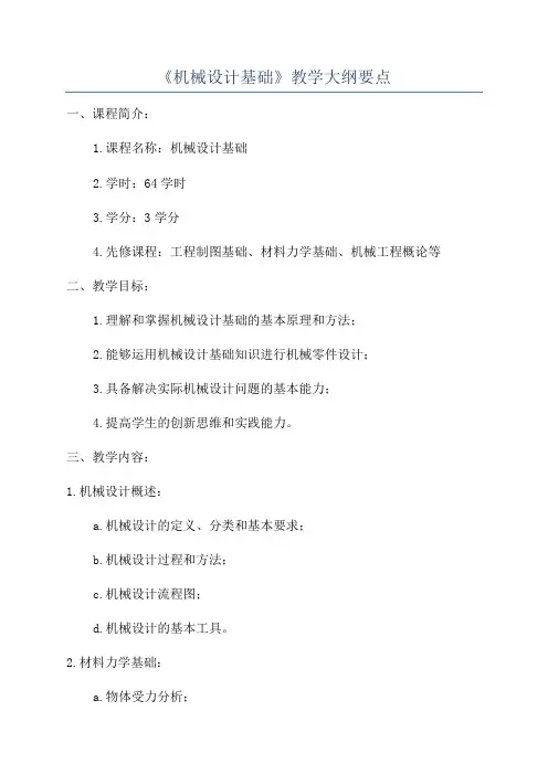 《机械设计基础》教学大纲要点