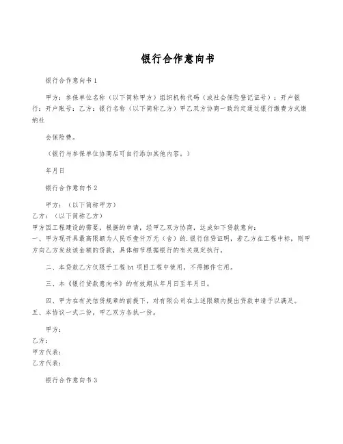 银行合作意向书