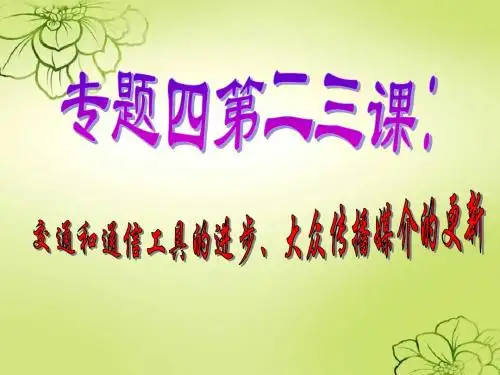 交通和通信工具的进步及大众传媒的更新
