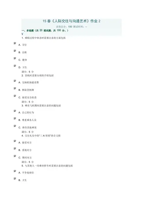 北语15春《人际交往与沟通艺术》作业2满分答案