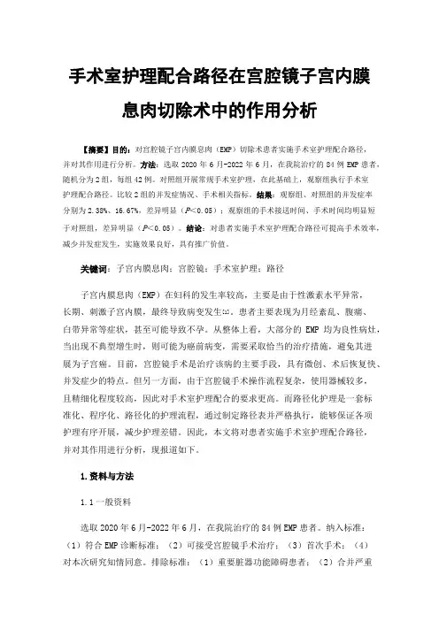 手术室护理配合路径在宫腔镜子宫内膜息肉切除术中的作用分析