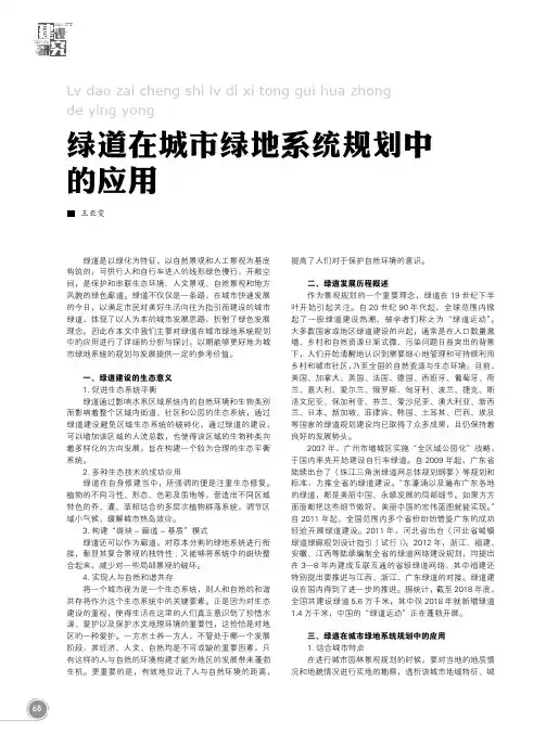 绿道在城市绿地系统规划中的应用