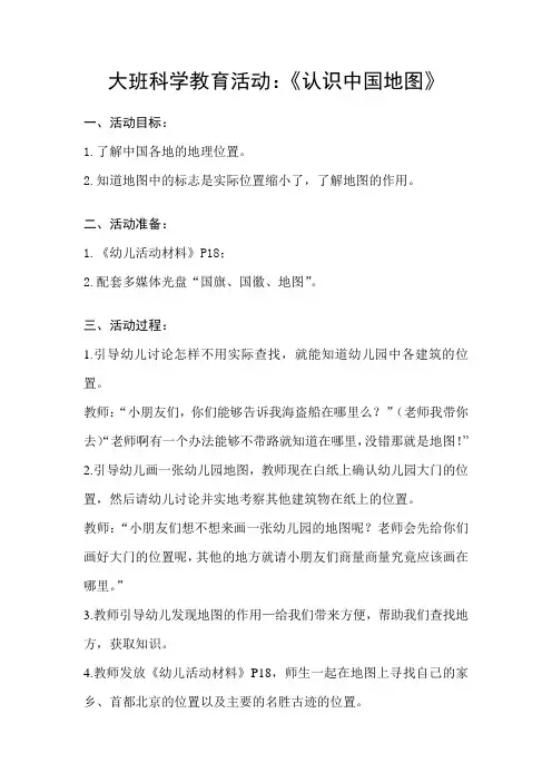 大班科学教育活动《认识中国地图》