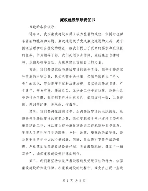 廉政建设领导责任书