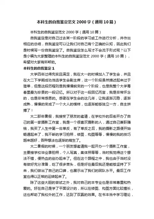 本科生的自我鉴定范文2000字（通用10篇）