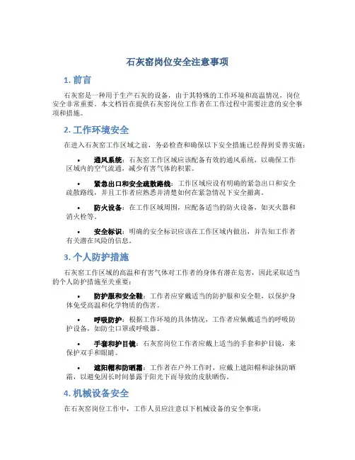 石灰窑岗位安全注意事项