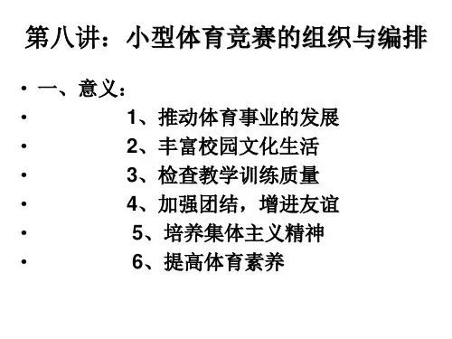 第八讲：小型体育竞赛的组织与编排