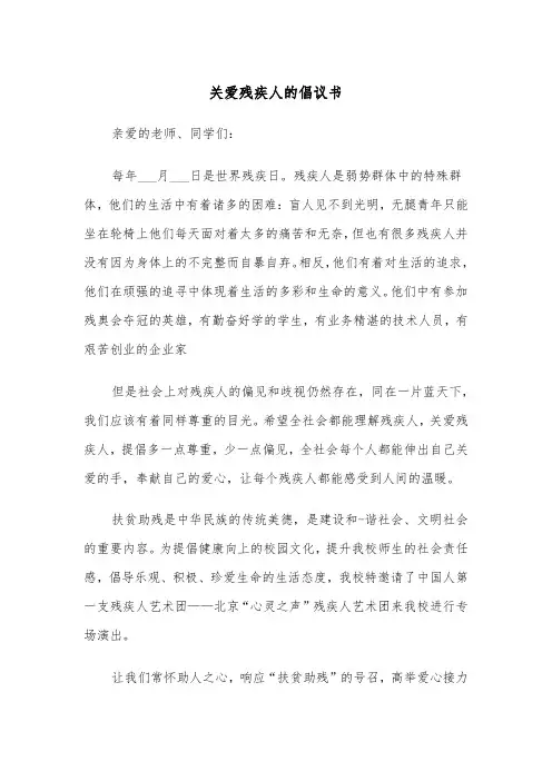 关爱残疾人的倡议书(四篇)