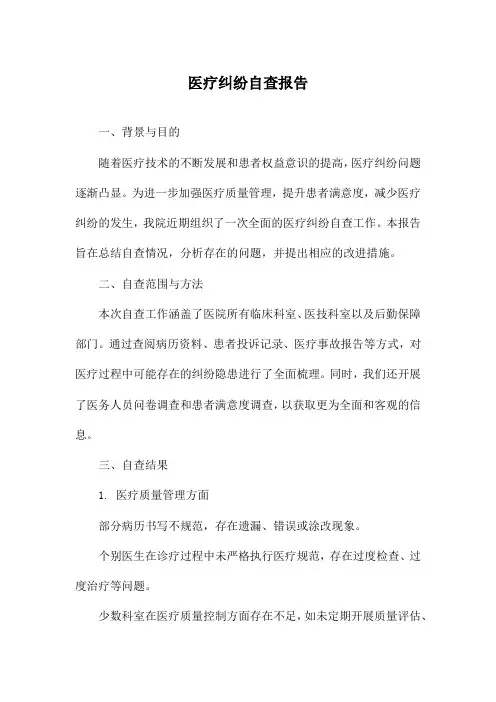 医疗纠纷自查报告
