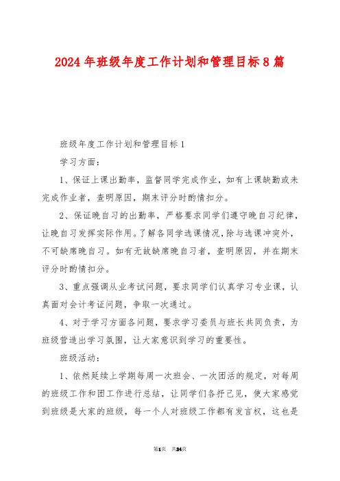 2024年班级年度工作计划和管理目标8篇