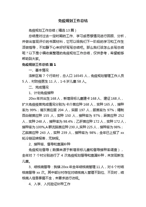 免疫规划工作总结（精选13篇）