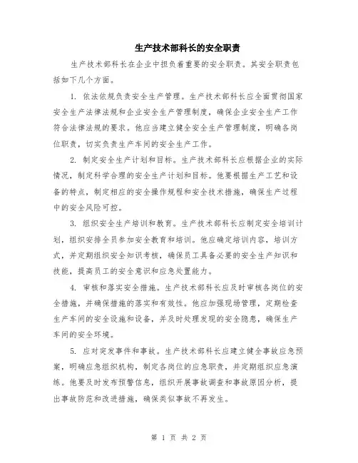 生产技术部科长的安全职责