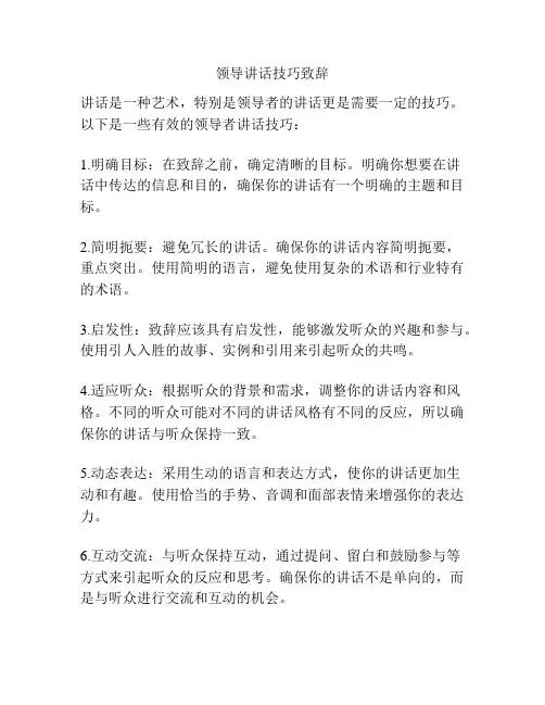 领导讲话技巧致辞
