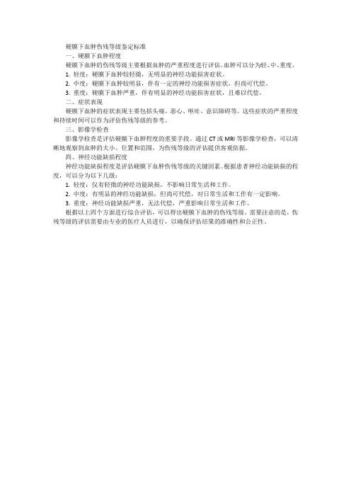 硬膜下血肿伤残等级鉴定标准