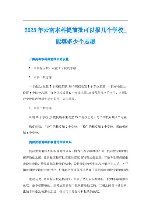 2023年云南本科提前批可以报几个学校_能填多少个志愿