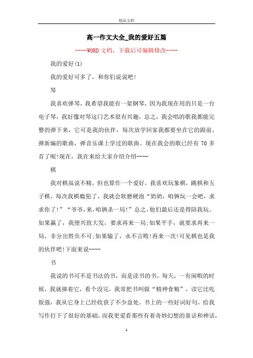 高一作文大全_我的爱好五篇