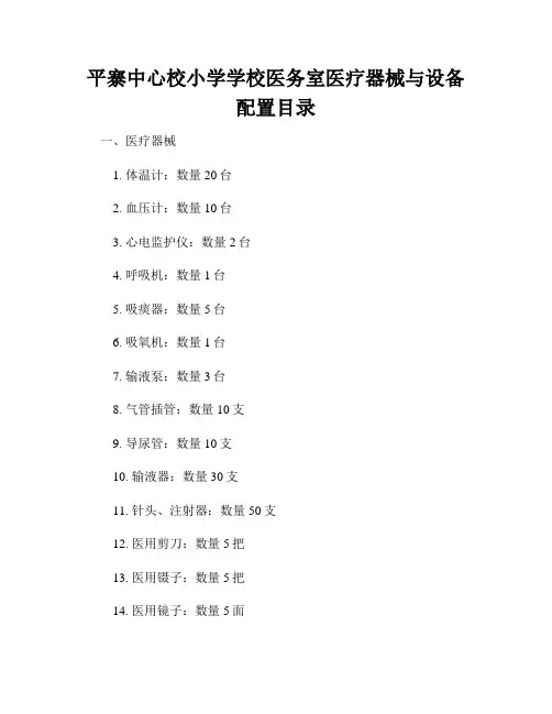 平寨中心校小学学校医务室医疗器械与设备配置目录