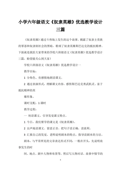 小学六年级语文《奴隶英雄》优选教学设计三篇
