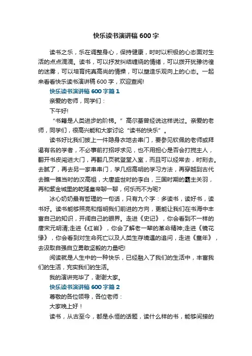 快乐读书演讲稿600字8篇
