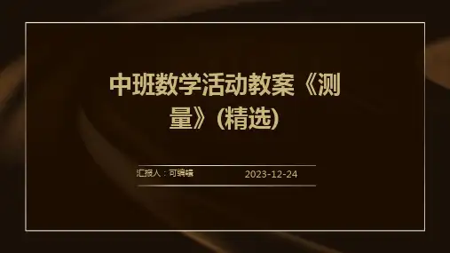 中班数学活动教案《测量》(精选)ppt