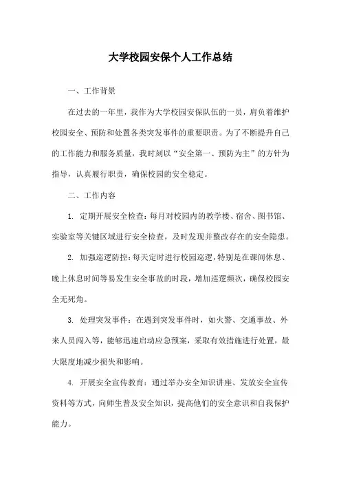 大学校园安保个人工作总结