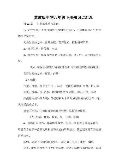 苏教版生物八年级下册知识点汇总