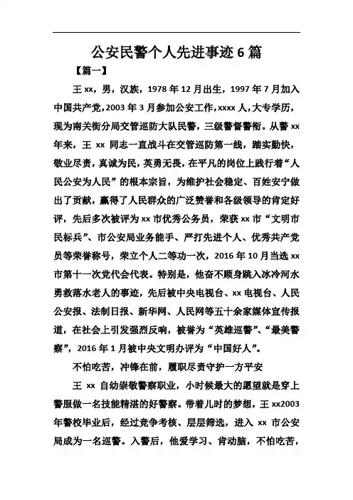 公安民警个人先进事迹6篇