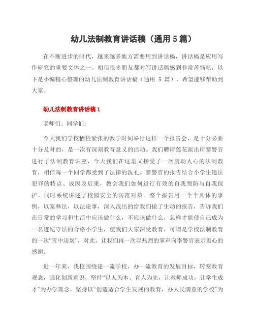 幼儿法制教育讲话稿(5篇)